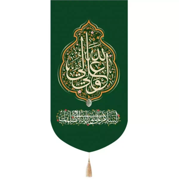 کتیبه مخمل تک عددی علی ولی الله رنگ سبز 65*135